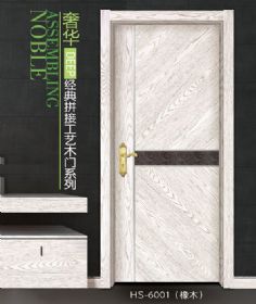 經(jīng)典拼接工藝木門HS-6001橡木